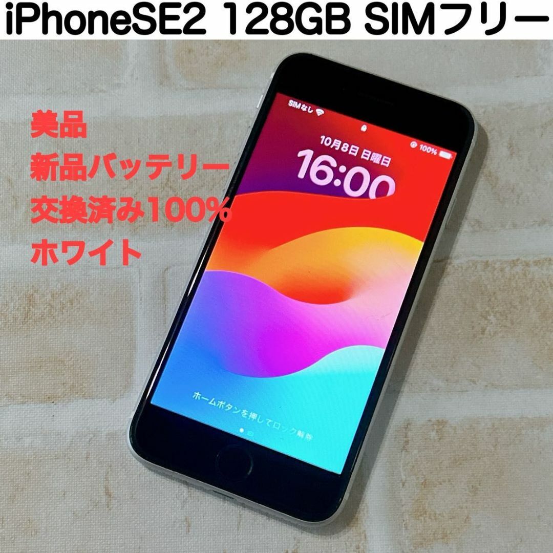 iPhoneSE 第2世代 ホワイト(白) 128GB SIMフリー(本体 ...