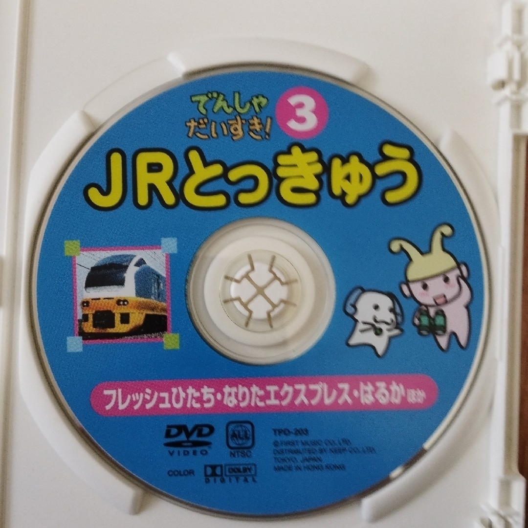 でんしゃだいすき!3 JRとっきゅう エンタメ/ホビーのDVD/ブルーレイ(キッズ/ファミリー)の商品写真