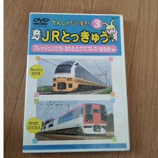 でんしゃだいすき!3 JRとっきゅう(キッズ/ファミリー)