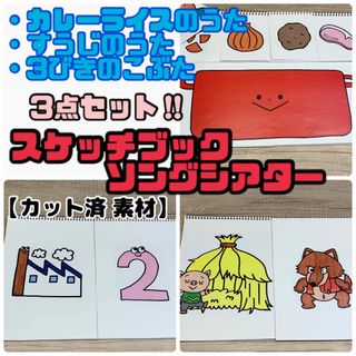 【カット済 素材】　スケッチブックシアター ②   3点セット(その他)