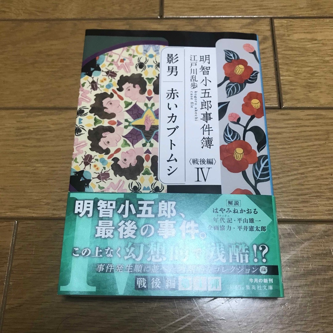 明智小五郎事件簿　戦後編 ４ エンタメ/ホビーの本(その他)の商品写真