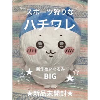 新品 未開封★ 新作 スポーツ狩り ハチワレ セット big ぬいぐるみ 大きい