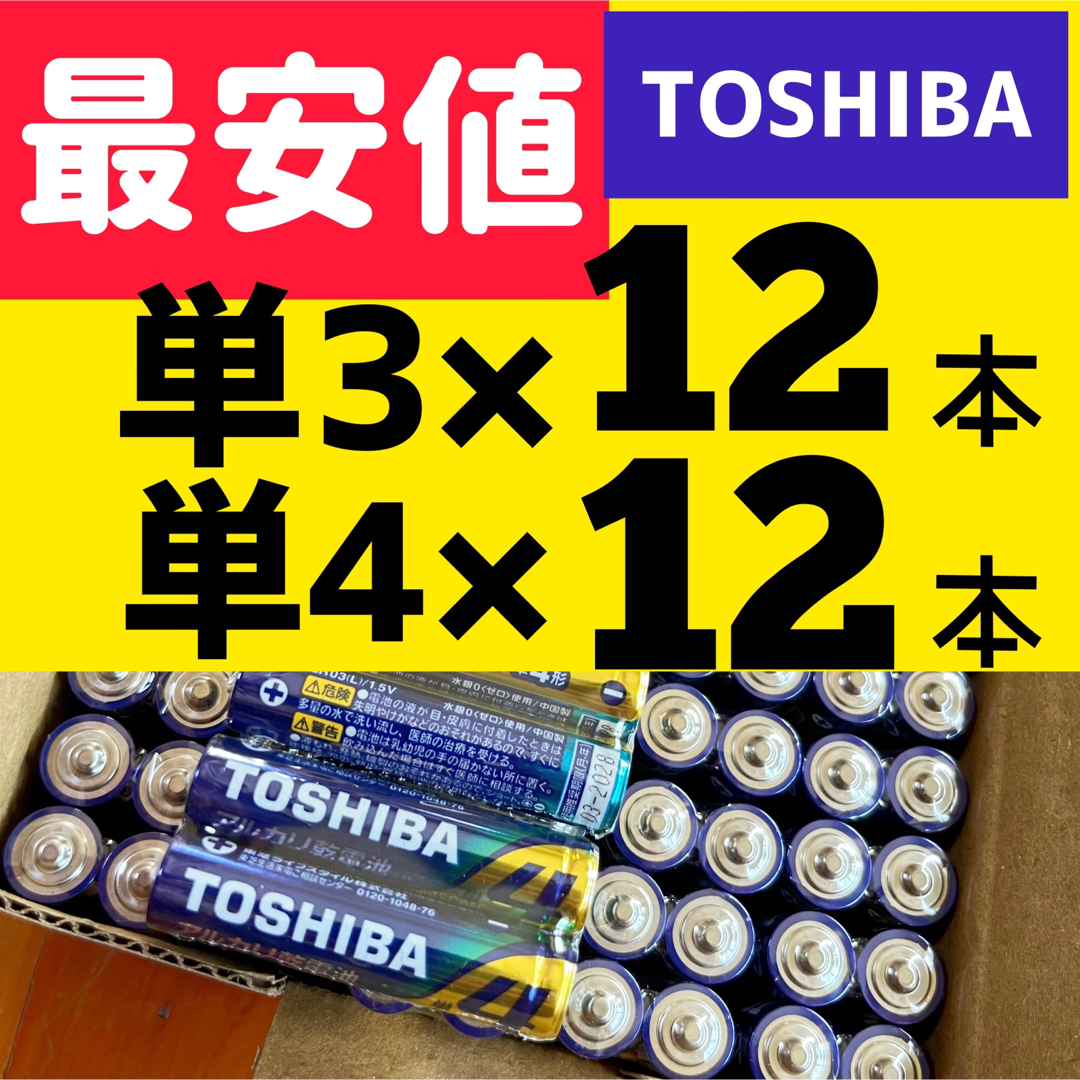 東芝(トウシバ)のアルカリ乾電池　単3 単4 【各12本】　単三電池　単四電池 スマホ/家電/カメラのスマホ/家電/カメラ その他(その他)の商品写真