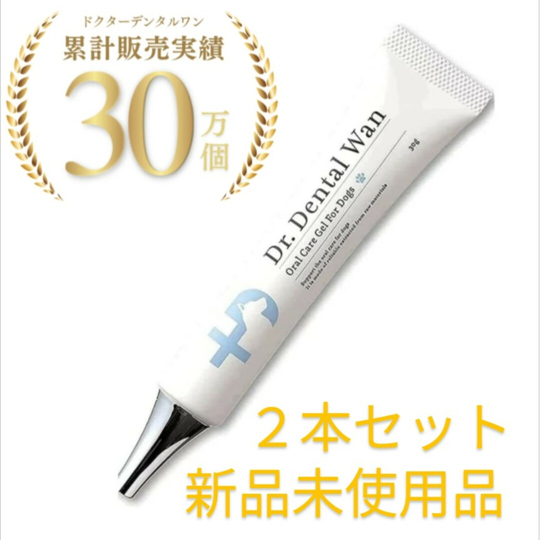 【新品未使用2本セット】ドクターデンタルワン 犬 歯磨きジェル 30g/本