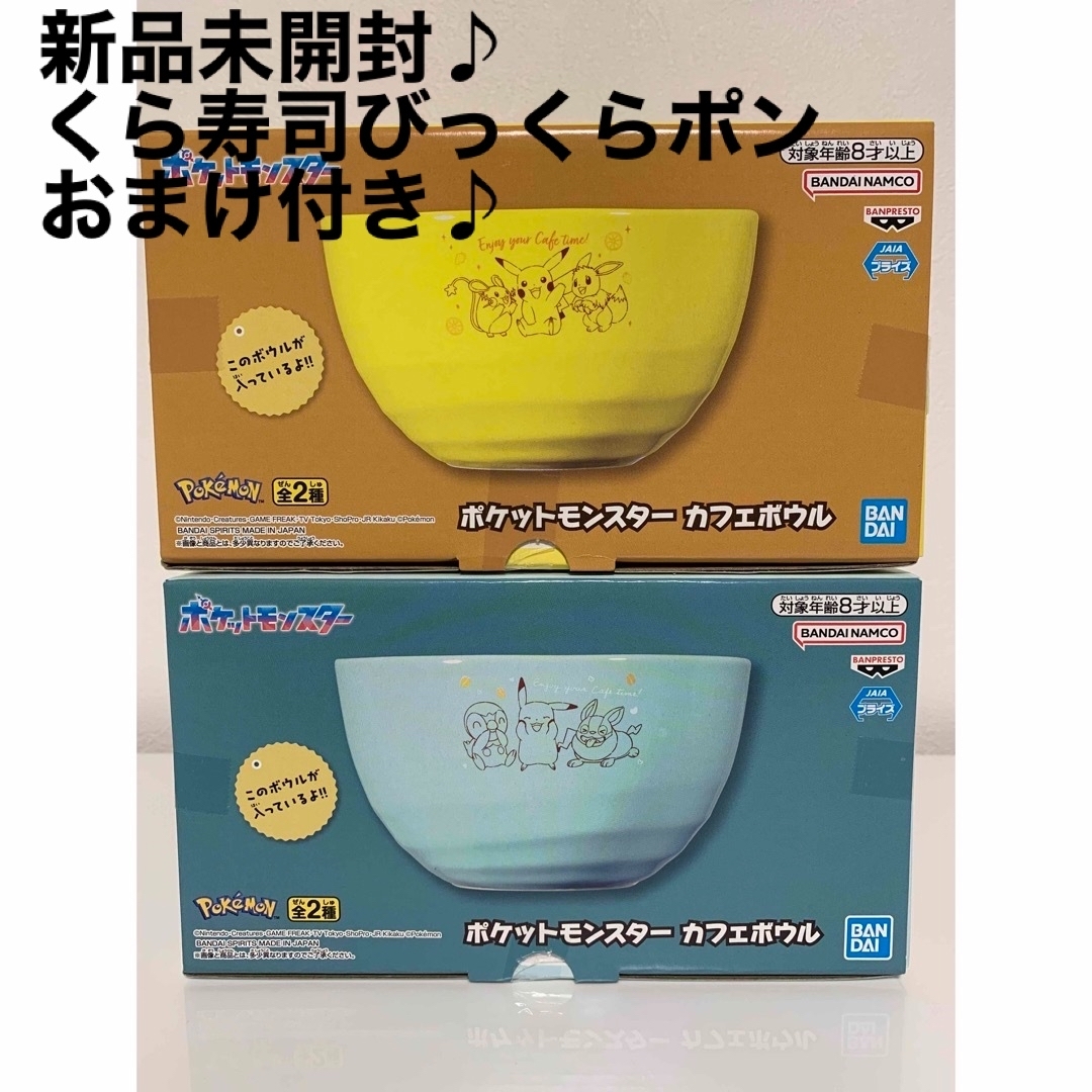 ポケモン(ポケモン)のポケモン カフェボウル 全2種セット&くら寿司びっくらポングッズおまけ付き♪ インテリア/住まい/日用品のキッチン/食器(食器)の商品写真