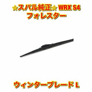 スバル(スバル)の【新品未使用】WRX S4 フォレスター ウィンターブレード 左側単品 L 純正(車種別パーツ)