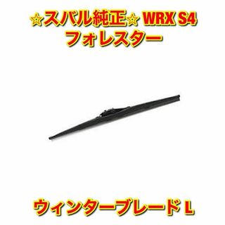 スバル(スバル)の【新品未使用】スバル WRX S4 フォレスター 冬用ワイパー 左側 L 純正品(車種別パーツ)