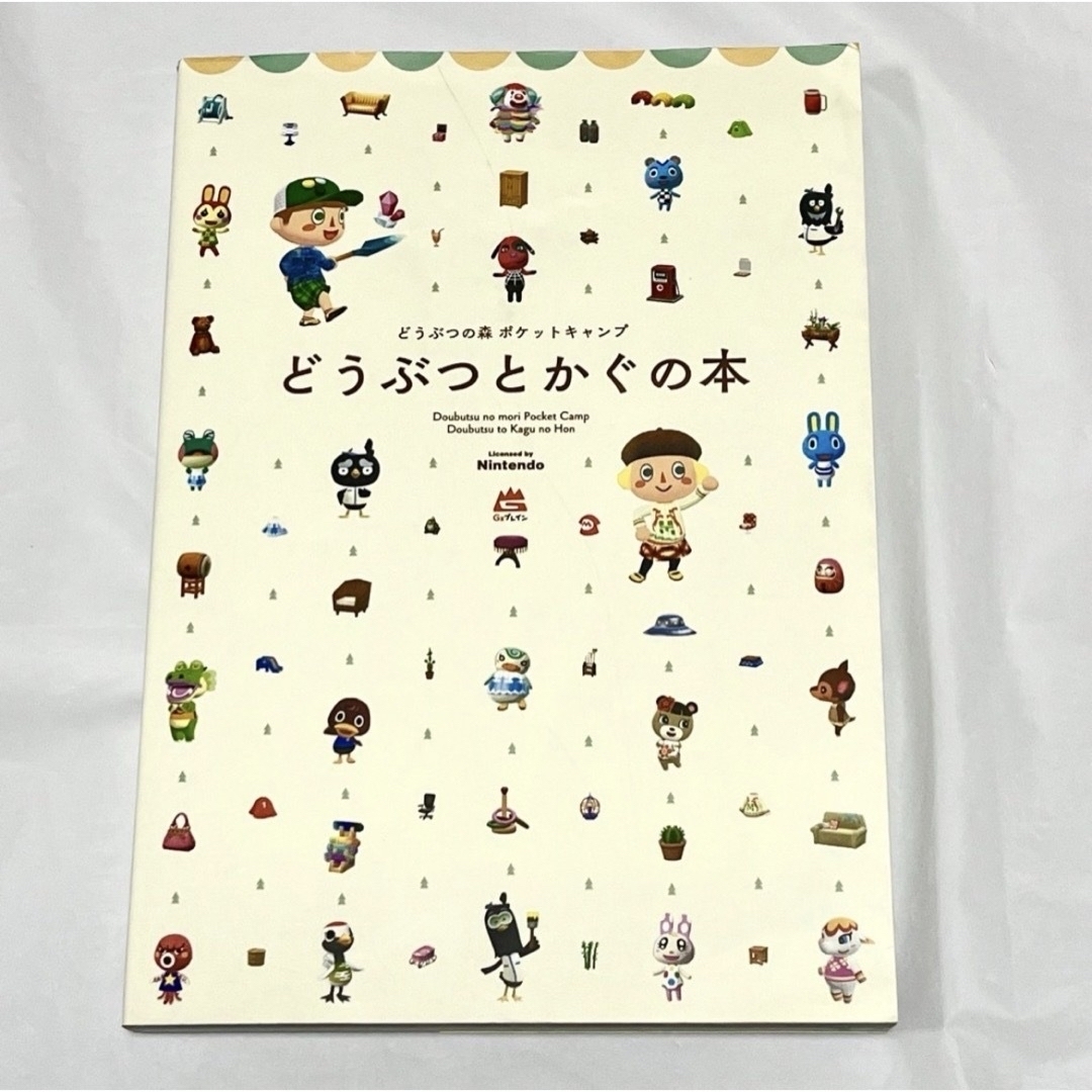 任天堂(ニンテンドウ)の「どうぶつとかぐの本」どうぶつの森ポケットキャンプ ポケ森 エンタメ/ホビーの雑誌(ゲーム)の商品写真