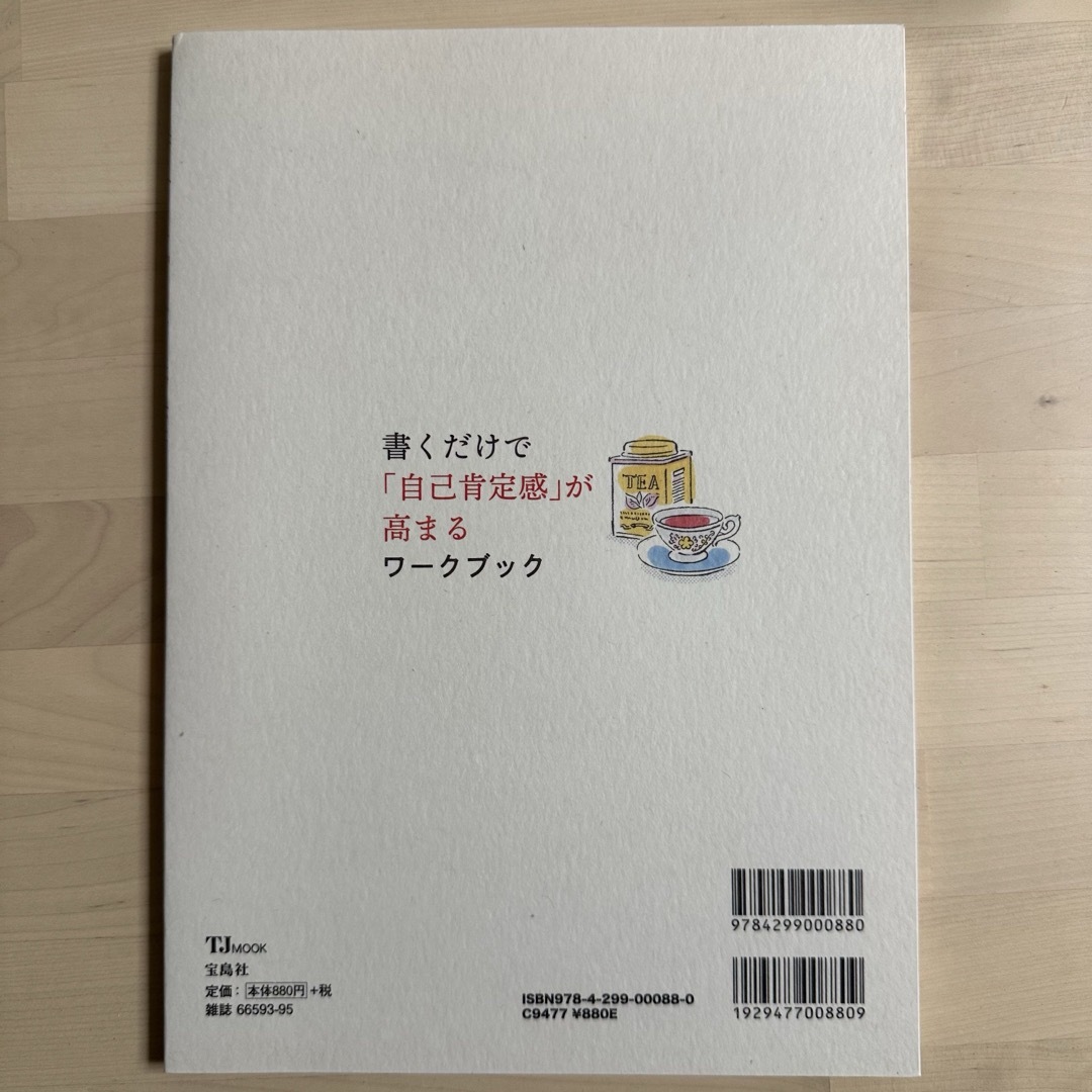 書くだけで「自己肯定感」が高まるワークブック 自分を好きになる３０のレッスン エンタメ/ホビーの本(ビジネス/経済)の商品写真