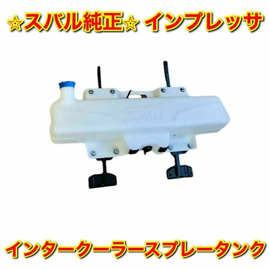 【新品未使用】スバル インプレッサ GDB ウォータータンク スバル純正品自動車/バイク