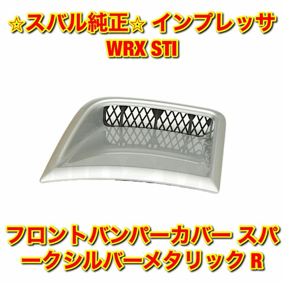 【新品未使用】インプレッサ WRX STI フロントバンパーカバー ダクト 右側