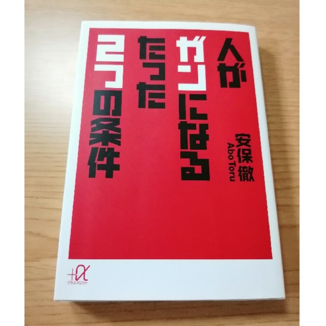 人がガンになるたった２つの条件 エンタメ/ホビーの本(その他)の商品写真