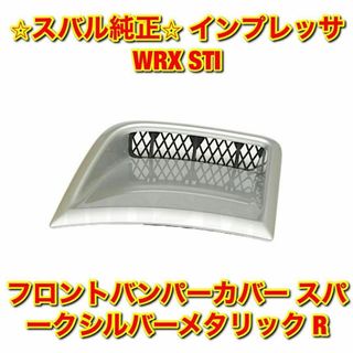 スバル(スバル)の【新品未使用】スバル インプレッサ WRX STI フロントバンパーカバー 右側(車種別パーツ)