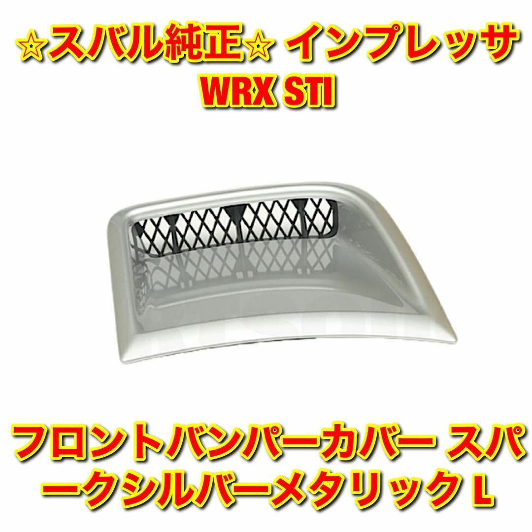 【新品未使用】インプレッサ WRX STI フロントバンパーカバー ダクト 左側