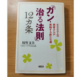 「ガン・治る法則」１２カ条 ６０００人の患者さんが実践する新たな道(健康/医学)