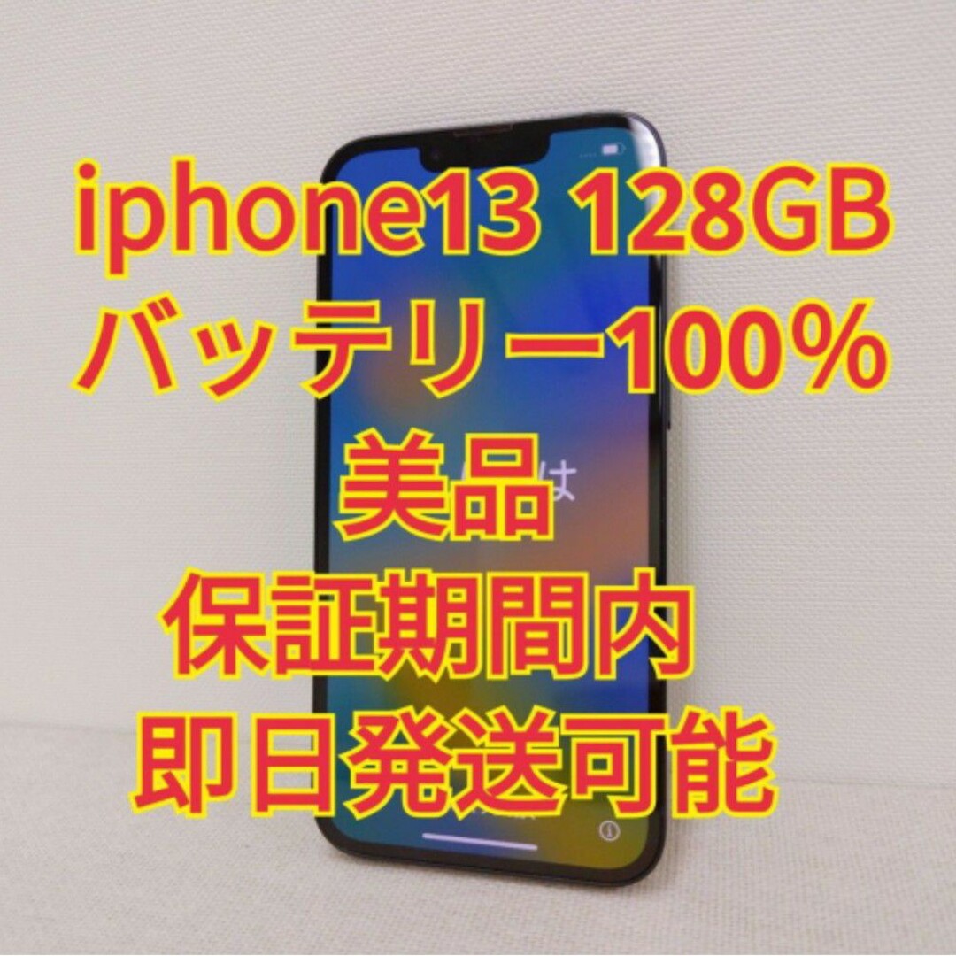 超美品 保証期限内 バッテリー 100％ iPhone 13 128GB