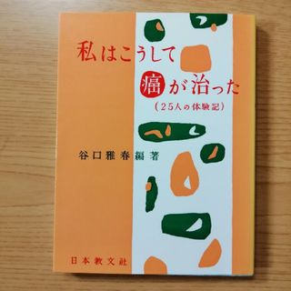 私はこうして癌が治った(人文/社会)