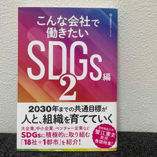 こんな会社で働きたい　ＳＤＧｓ編 ２(ビジネス/経済)