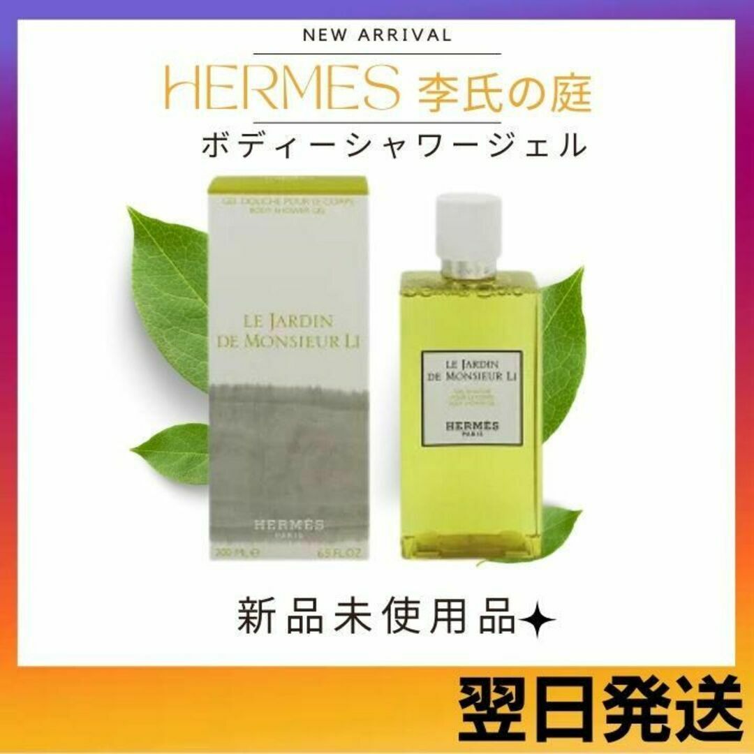 Hermes - 【新品】エルメス HERMES ボディシャワージェル 李氏の庭