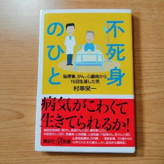 不死身のひと 脳梗塞、がん、心臓病から１５回生還した男(その他)