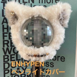 エンハイプン(ENHYPEN)のENHYPEN ペンライトカバー　白ネコ　ジョンウォン(アイドルグッズ)