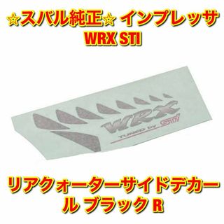 スバル(スバル)の【新品未使用】インプレッサ WRX STI サイドデカール ブラック 右側単品(車種別パーツ)