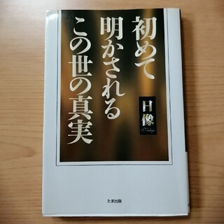 初めて明かされるこの世の真実(人文/社会)