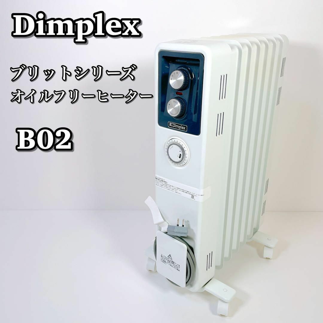 1402 美品 Dimplex ディンプレックス B02 オイルフリーヒーターの+solo