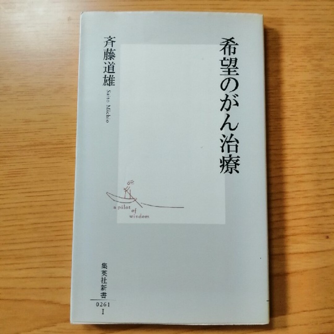 希望のがん治療 エンタメ/ホビーの本(健康/医学)の商品写真