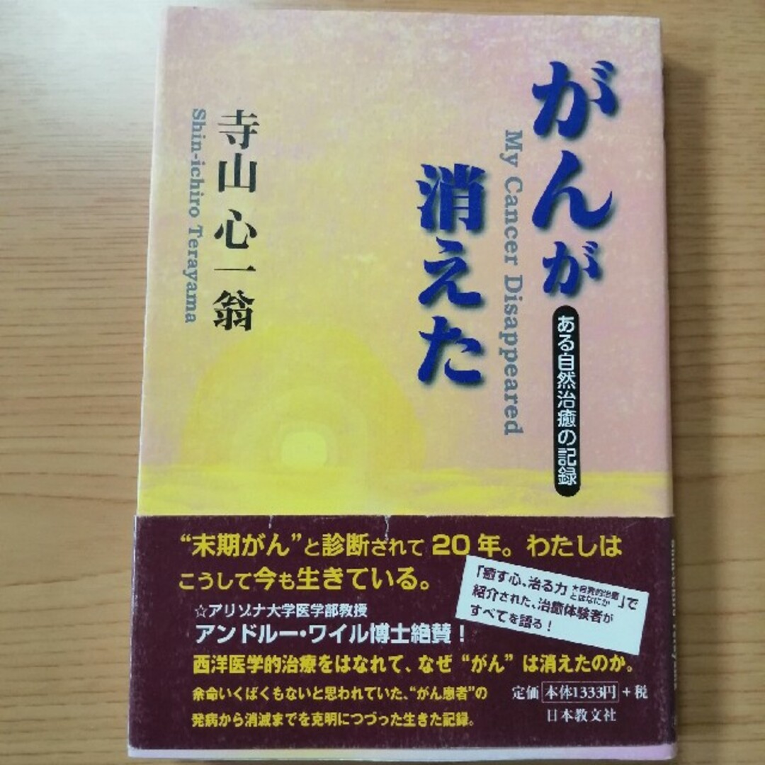 がんが消えた ある自然治癒の記録 エンタメ/ホビーの本(健康/医学)の商品写真