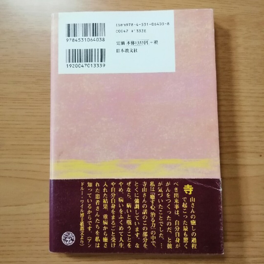 がんが消えた ある自然治癒の記録 エンタメ/ホビーの本(健康/医学)の商品写真