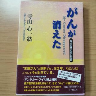 がんが消えた ある自然治癒の記録(健康/医学)