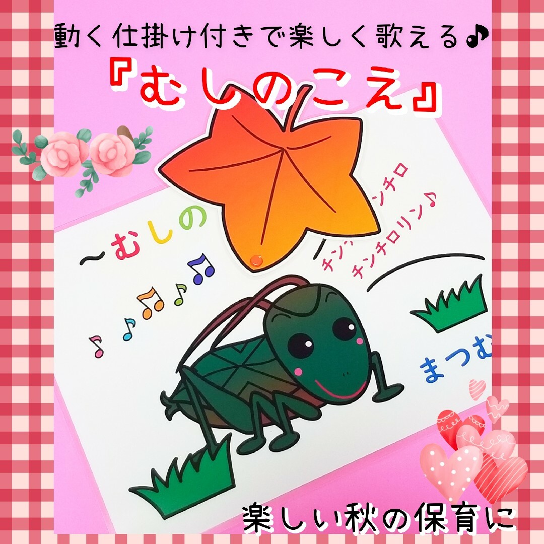 限定値下げ!秋に人気☆動く仕掛けが楽しい『むしのこえ』ソングパネル