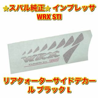 スバル(スバル)の【新品未使用】インプレッサ WRX STI サイドデカール ブラック 左側単品(車種別パーツ)