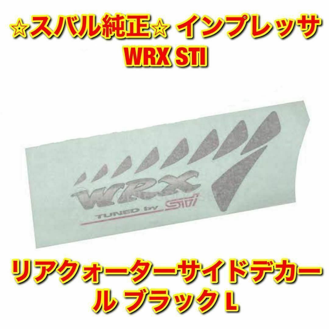 【新品未使用】スバル インプレッサ WRX STI サイドデカール 左側 純正品