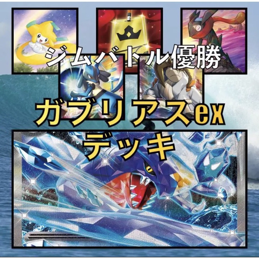 SALE!!】水ガブリアスexデッキ(ジムバトル優勝・ルカリオ採用)の通販
