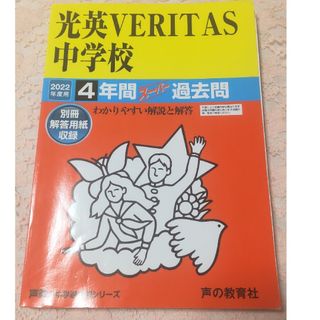 光英VERITAS中学校 2022年度用 ４年間スーパー過去問(語学/参考書)