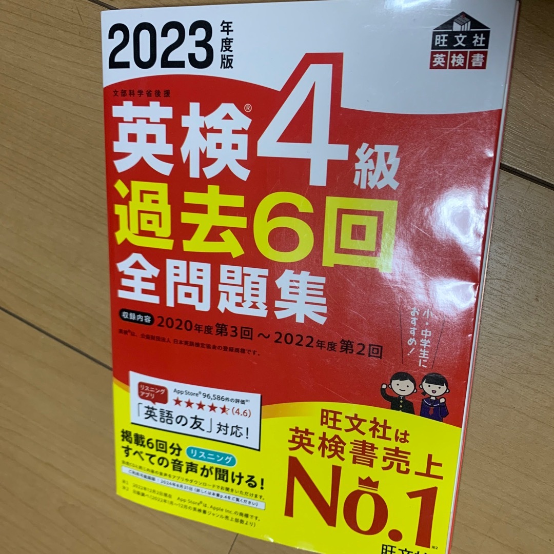 旺文社(オウブンシャ)の再値下げ　英検４級過去６回全問題集 文部科学省後援 ２０２３年度版 エンタメ/ホビーの本(資格/検定)の商品写真