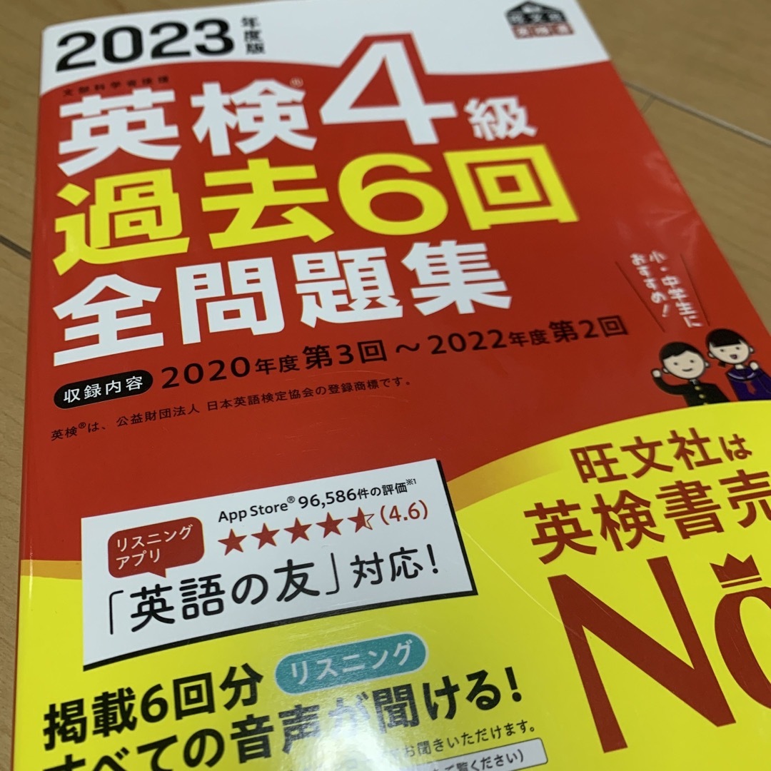 旺文社(オウブンシャ)の再値下げ　英検４級過去６回全問題集 文部科学省後援 ２０２３年度版 エンタメ/ホビーの本(資格/検定)の商品写真