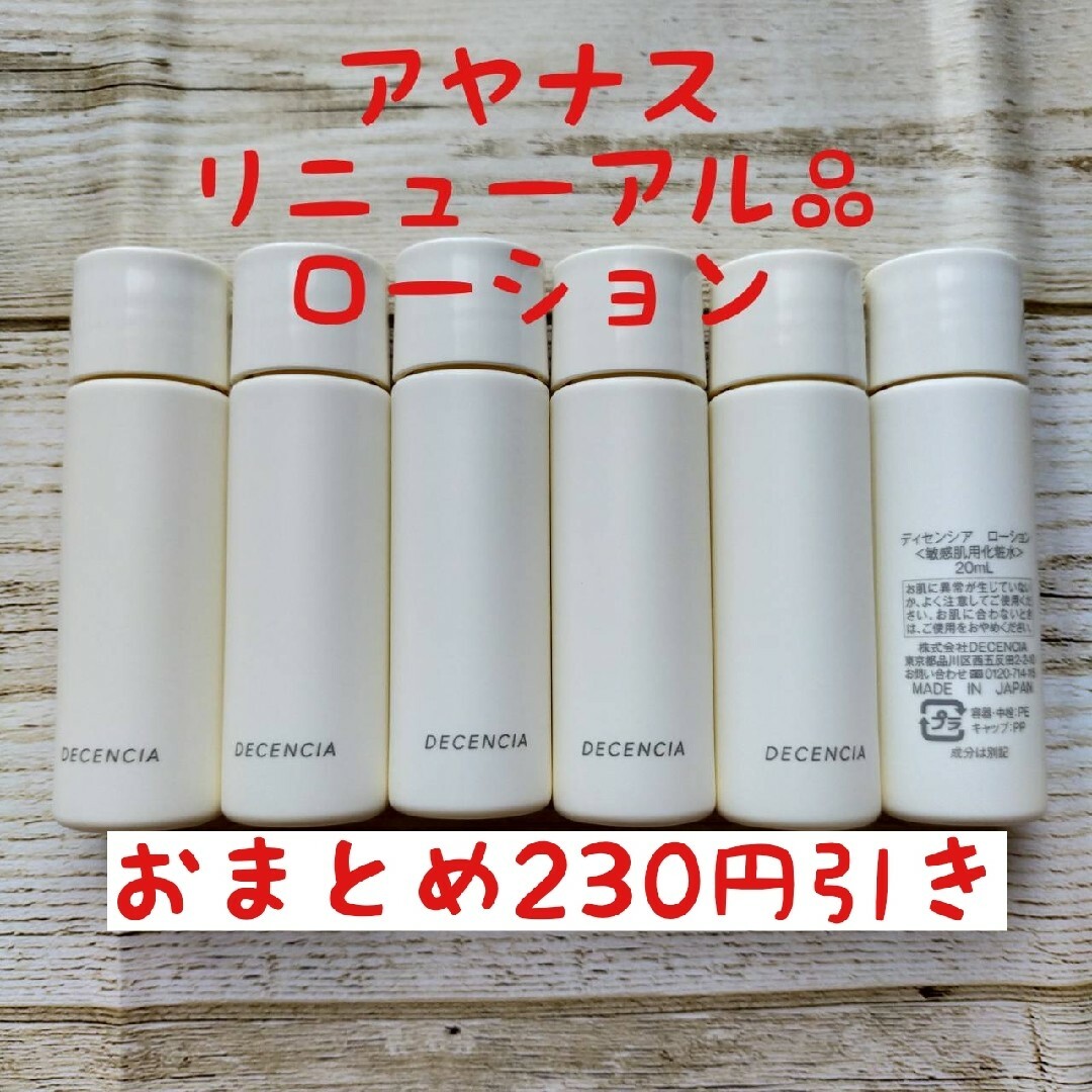 アヤナス　リニューアル品ディセンシア　ローション　20ml✕6本 コスメ/美容のスキンケア/基礎化粧品(化粧水/ローション)の商品写真