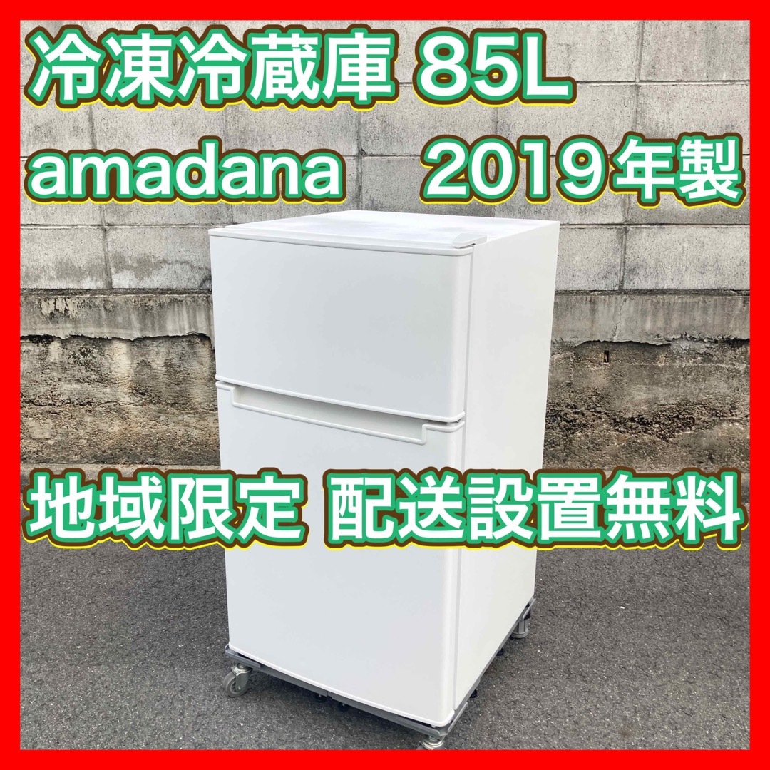 冷凍冷蔵庫 85L 2019年製 amadana AT-RF85B 一人暮らし