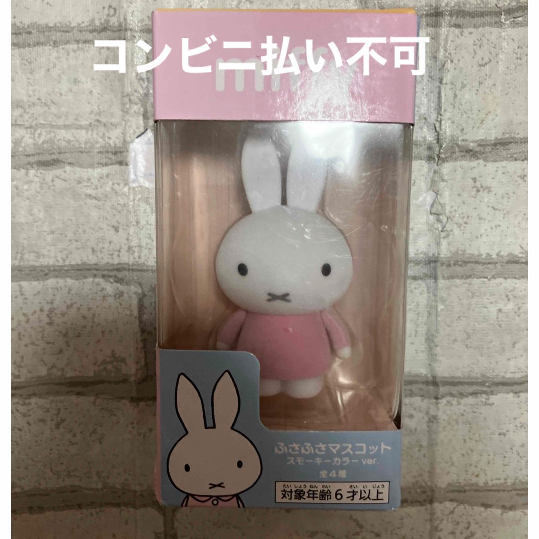 miffy(ミッフィー)のミッフィ　miffy ふさふさマスコット エンタメ/ホビーのフィギュア(アニメ/ゲーム)の商品写真