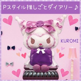 サンリオ(サンリオ)の新品 クロミ Pスタイル 推しごとダイアリー ぬいぐるみ トートバッグ(ぬいぐるみ)