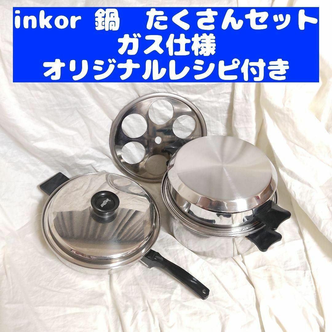 ガス仕様 INKOR 大フライパン 、ダッチオーブン-