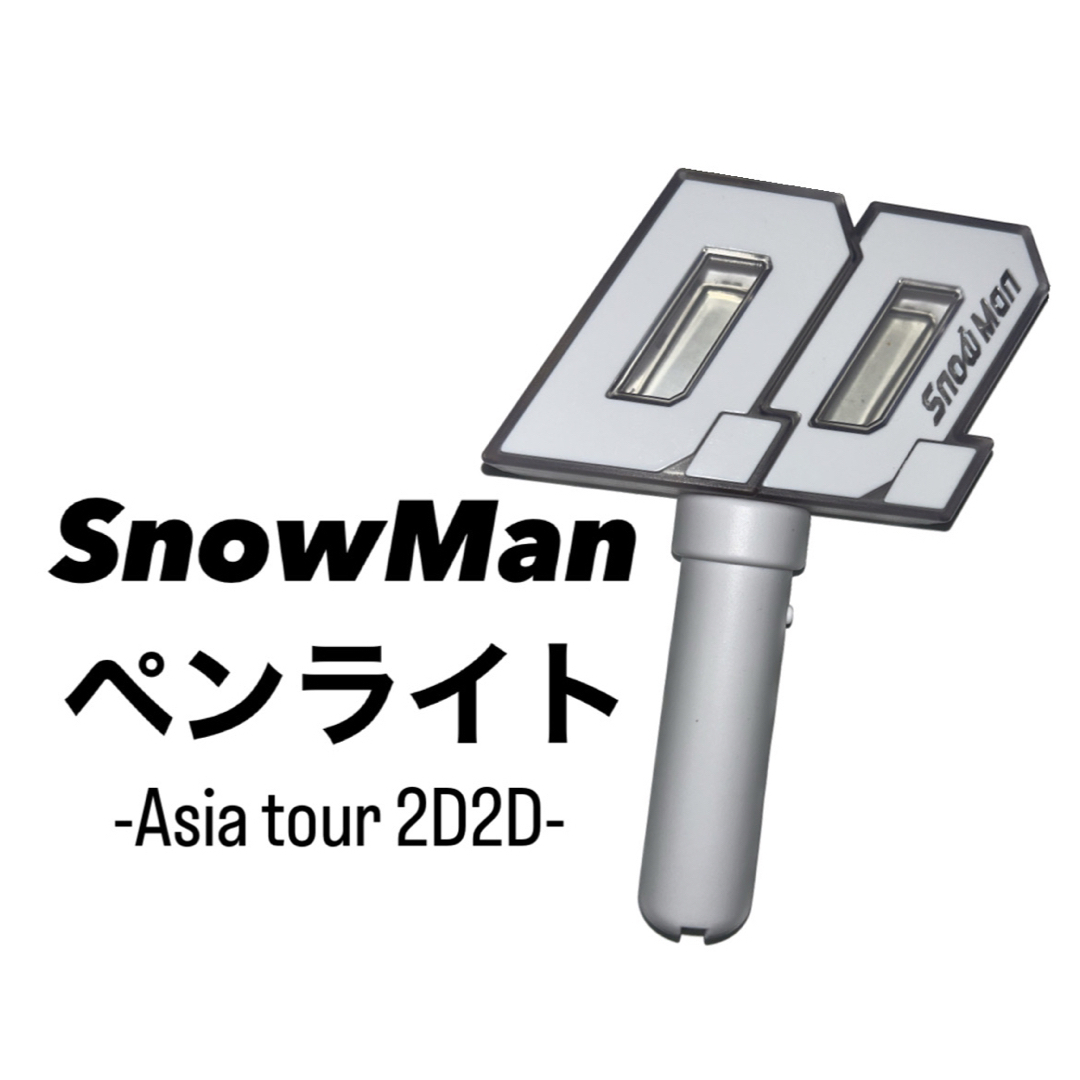SnowMan ペンライト　 | フリマアプリ ラクマ