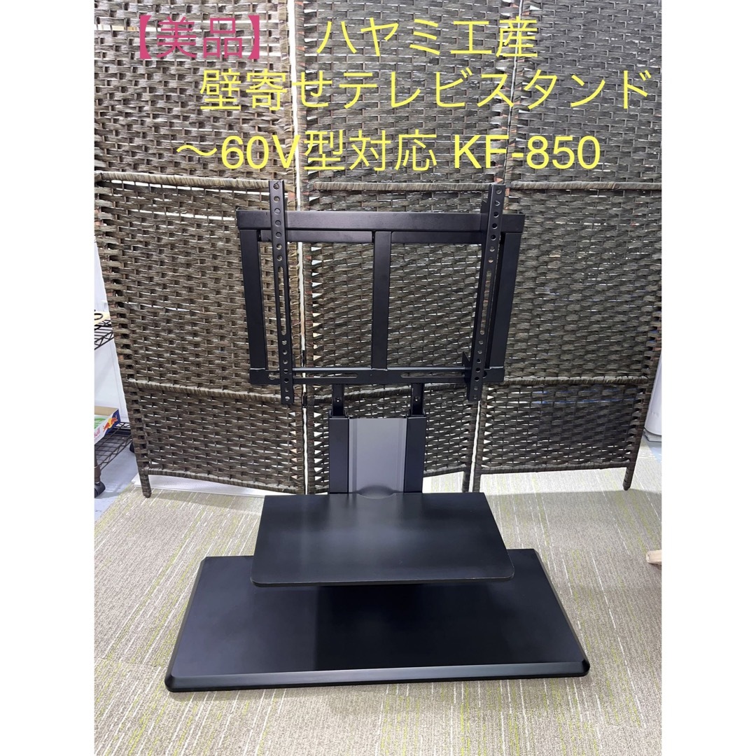 【美品】 ハヤミ工産 壁寄　テレビスタンド TIMEZ 60V型　KF-850
