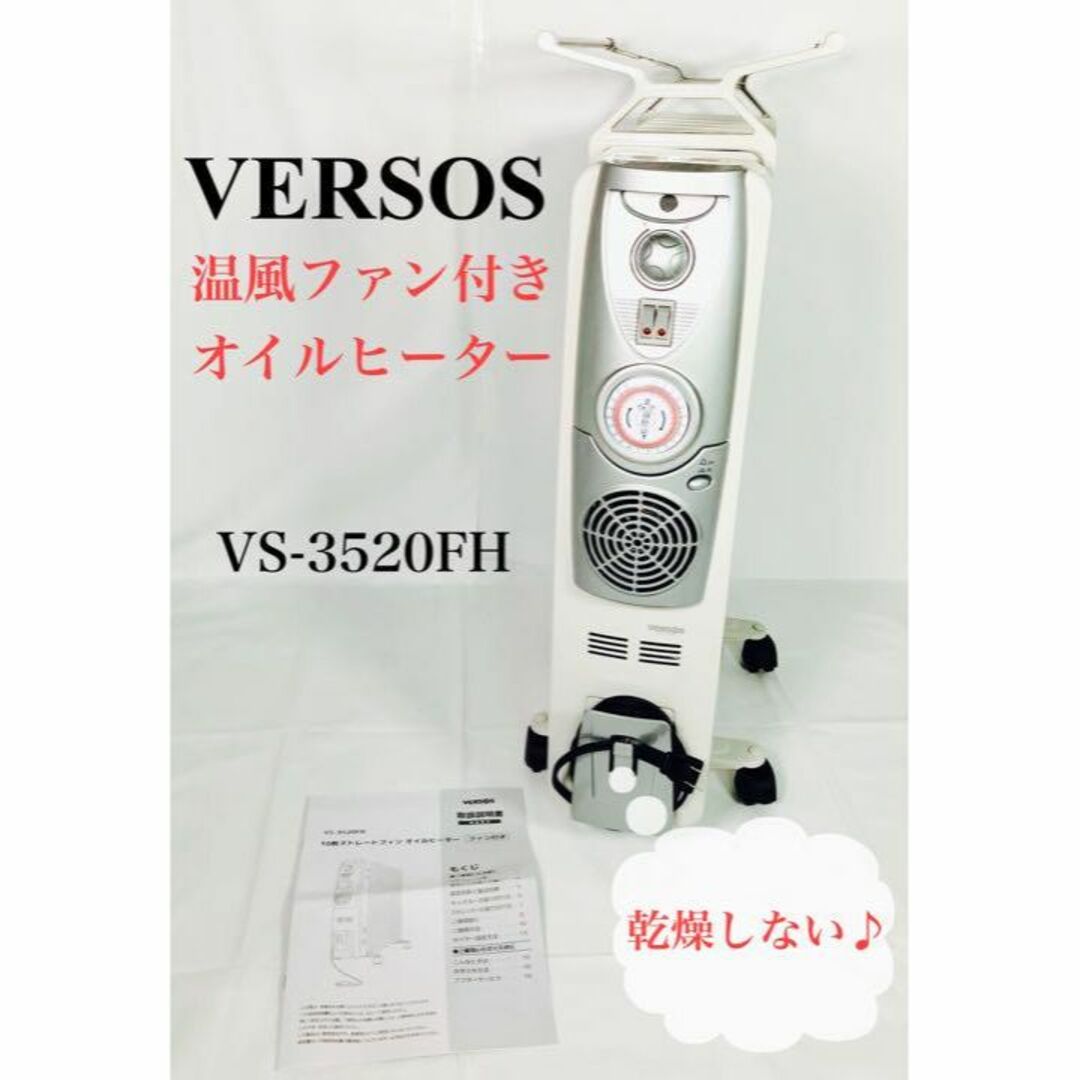VERSOS（ベルソス） 温風ファン付きオイルヒーター VS-3520FH