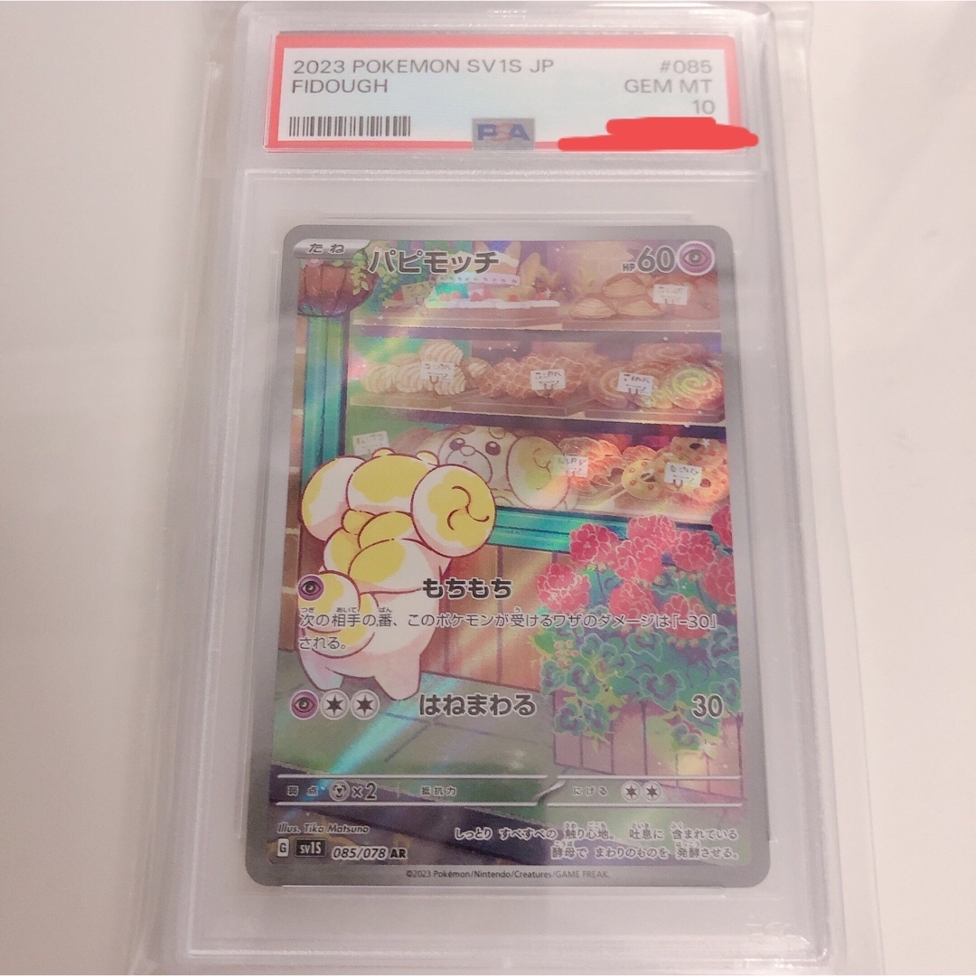 パピモッチ AR PSA10 POKEMON FIDOUGH