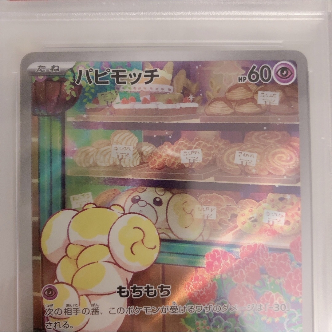 ポケカ　パピモッチ　psa10