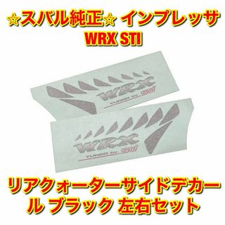 スバル(スバル)の【新品未使用】インプレッサ WRX STI サイドデカール ブラック 左右セット(車種別パーツ)